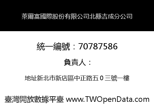 萊爾富國際股份有限公司北縣吉成分公司