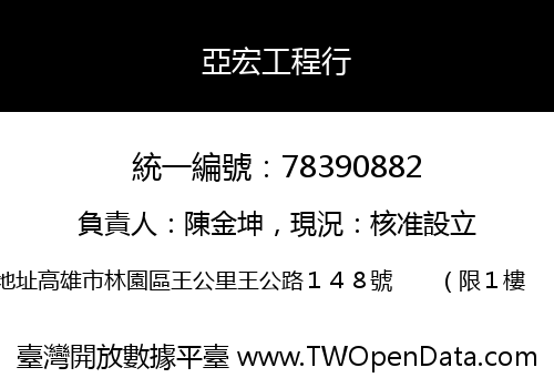 亞宏工程行