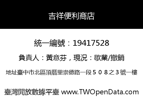 吉祥便利商店