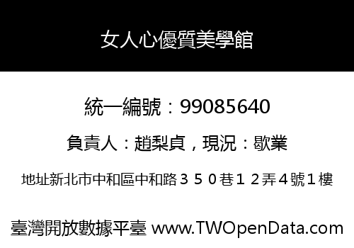 女人心優質美學館