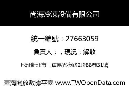 尚海冷凍設備有限公司