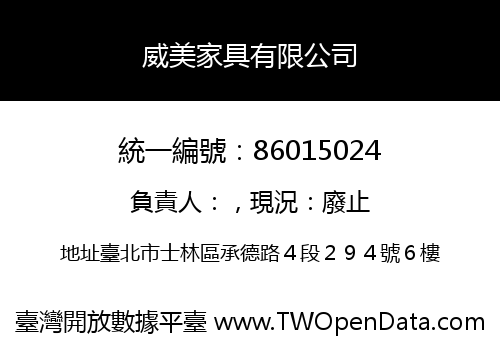 威美家具有限公司