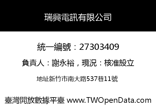 瑞興電訊有限公司