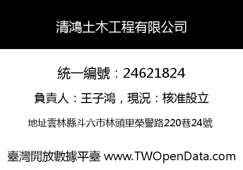 清鴻土木工程有限公司