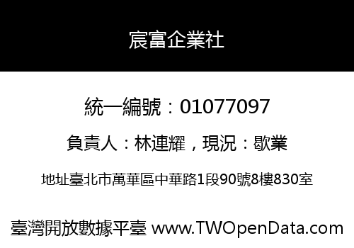 宸富企業社