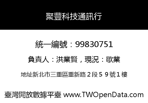 聚豐科技通訊行