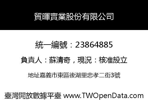 貿暉實業股份有限公司