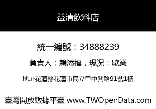 益清飲料店