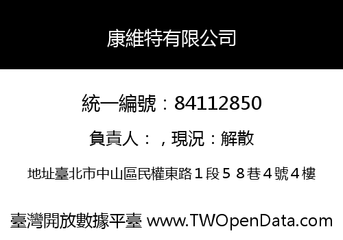 康維特有限公司