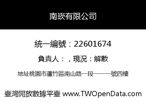 南崁有限公司