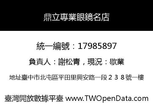 鼎立專業眼鏡名店