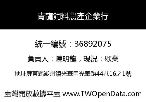 青龍飼料農產企業行