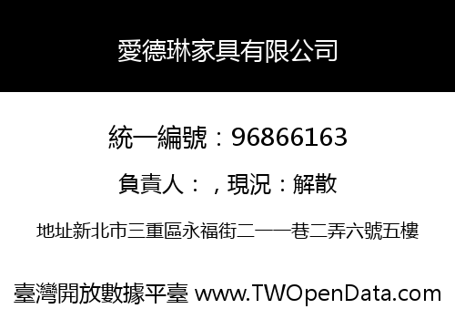 愛德琳家具有限公司
