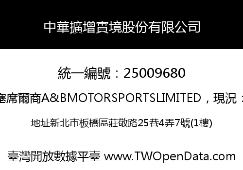 中華擴增實境股份有限公司