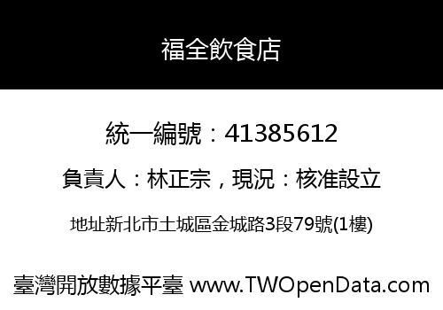福全飲食店