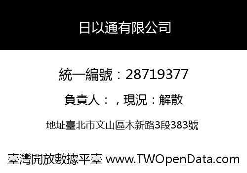 日以通有限公司
