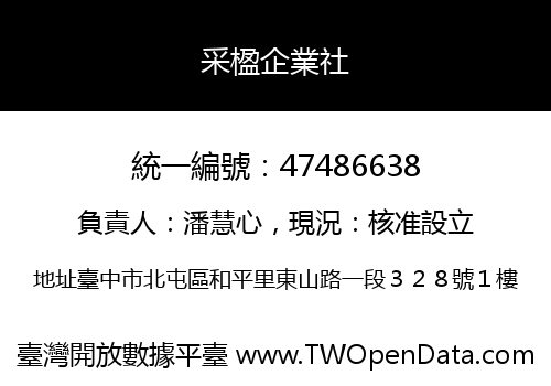 采楹企業社