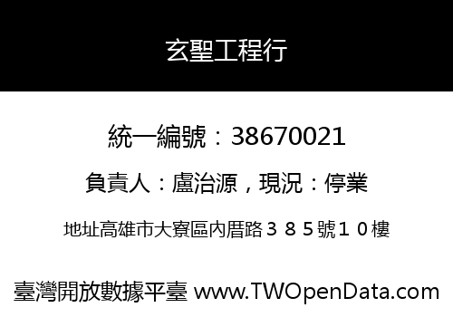 玄聖工程行