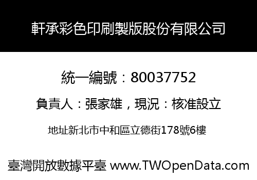 軒承彩色印刷製版股份有限公司