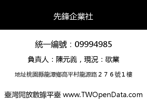 先鋒企業社