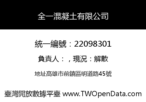 全一混凝土有限公司
