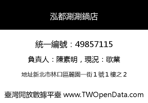 泓都涮涮鍋店