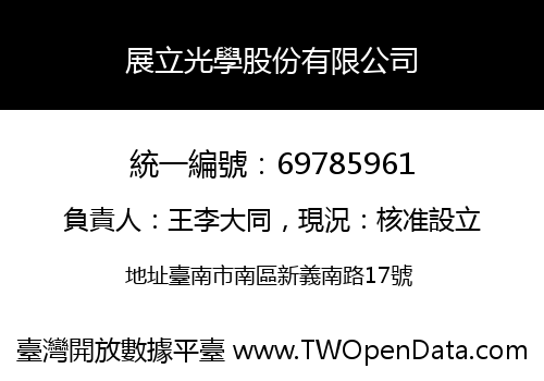 展立光學股份有限公司