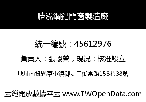 勝泓鋼鋁門窗製造廠