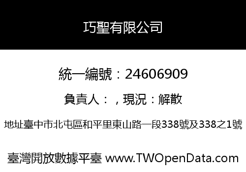 巧聖有限公司