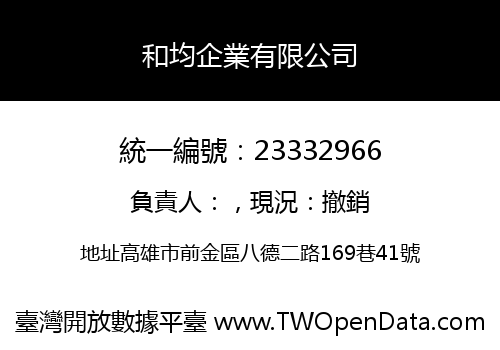 和均企業有限公司