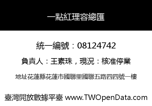 一點紅理容總匯