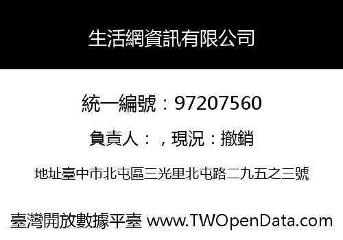 生活網資訊有限公司