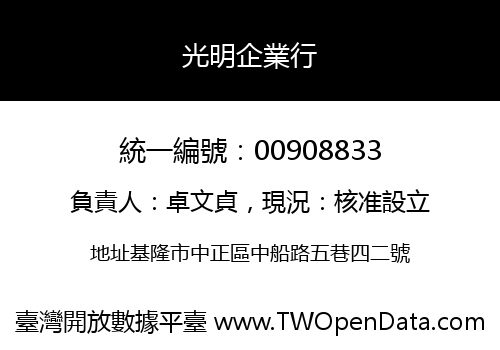 光明企業行