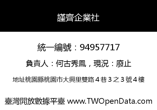 謹齊企業社