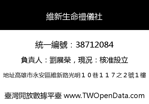 維新生命禮儀社