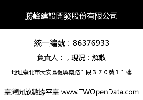 勝峰建設開發股份有限公司