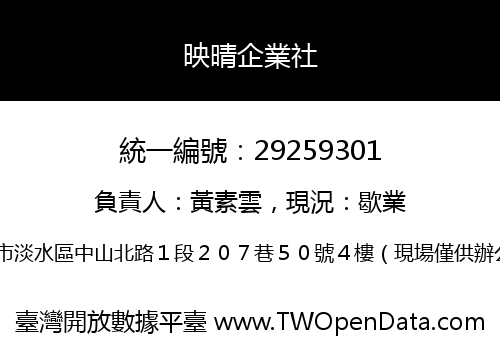 映晴企業社