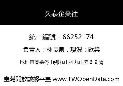 久泰企業社