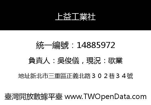 上益工業社