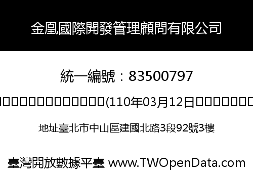 金凰國際開發管理顧問有限公司