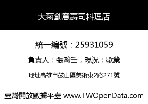 大菊創意壽司料理店