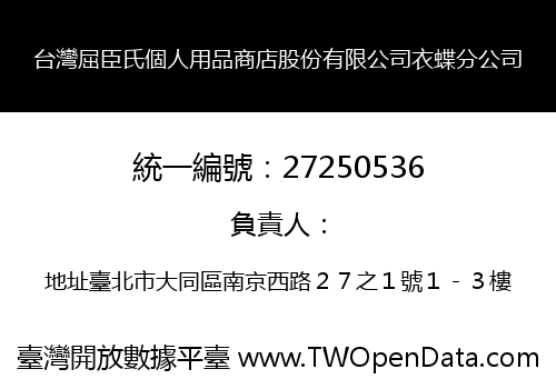 台灣屈臣氏個人用品商店股份有限公司衣蝶分公司