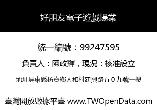 好朋友電子遊戲場業