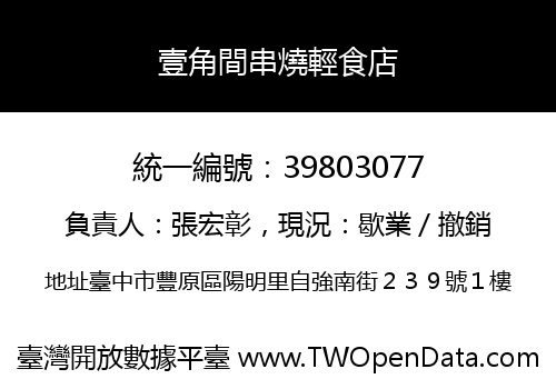 壹角間串燒輕食店