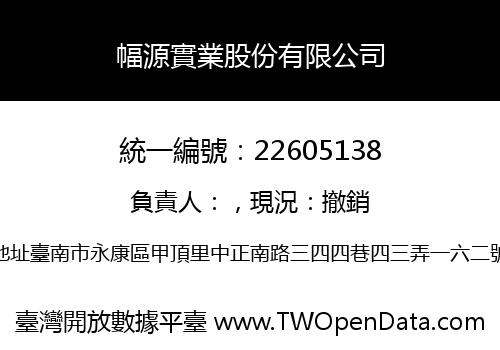 幅源實業股份有限公司
