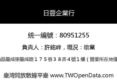 日豐企業行