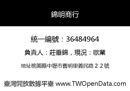 錦明商行