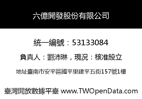六億開發股份有限公司