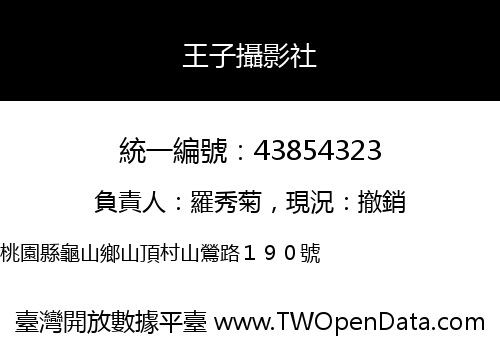 王子攝影社