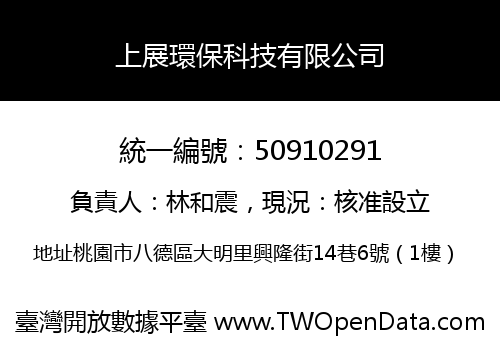 上展環保科技有限公司